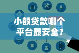 小额贷款哪个平台最安全?10大关键点教你避坑 小额贷款哪个平台最安全?10大关键点教你避坑
