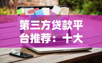 第三方贷款平台推荐:十大靠谱选择及使用技巧 第三方贷款平台推荐:十大靠谱选择及使用技巧