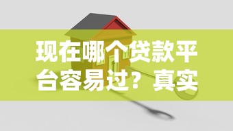 2025年捷信福袋怎么老是被拒，罗列5个网贷平台正规利息低