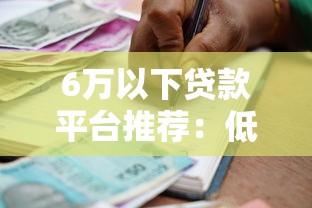 6万以下贷款平台推荐:低门槛、高额度、快速到账 6万以下贷款平台推荐:低门槛、高额度、快速到账
