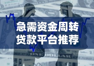 急需资金周转贷款平台推荐及申请全攻略 急需资金周转贷款平台推荐及申请全攻略