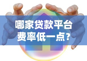哪家贷款平台费率低一点?2023年低息贷款平台推荐 哪家贷款平台费率低一点?2023年低息贷款平台推荐