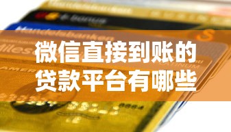 银行贷款口子怎么弄的？手把手教你三步搞定申请流程