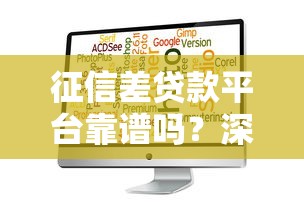 征信差贷款平台靠谱吗？深度解析风险与选择技巧