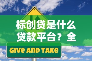 标创贷是什么贷款平台？全面解析产品特点与申请流程