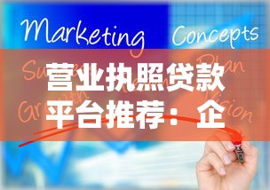 营业执照贷款平台推荐：企业主必看的融资攻略