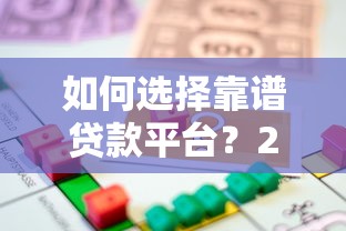 如何选择靠谱贷款平台?2023正规借贷渠道推荐指南 如何选择靠谱贷款平台?2023正规借贷渠道推荐指南
