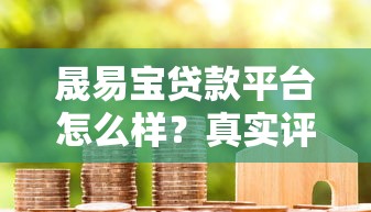 晟易宝贷款平台怎么样？真实评测+用户反馈全解析