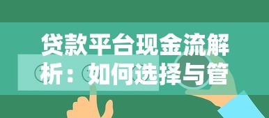 哪个借款平台容易放款？试试这几个审核快、门槛低的选择
