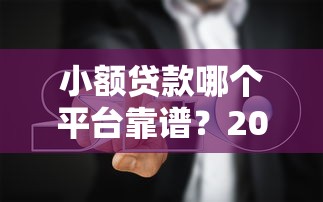 能直接下款的口子有哪些？实测这几个渠道审核快、门槛低