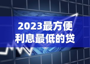 安全低息贷款渠道推荐：哪里借钱靠谱又划算