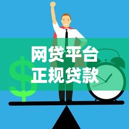 网贷平台正规贷款可靠吗？如何辨别合法机构避免风险