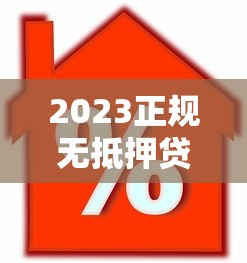 黑名单也能下款的贷款平台试试这几个还能用的渠道