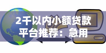 六十岁以下贷款有哪些口子17l17？这几个渠道靠谱又灵活