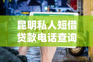 昆明私人短借贷款电话查询及避坑指南 昆明私人短借贷款电话查询及避坑指南