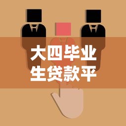 大四毕业生贷款平台选择指南与避坑技巧 大四毕业生贷款平台选择指南与避坑技巧