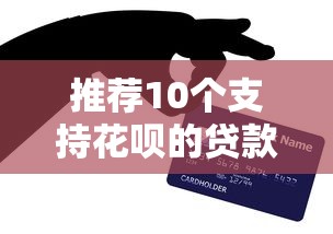 需要押金的借款口子有哪些？这5个渠道审核快额度高
