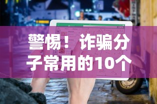 警惕!诈骗分子常用的10个贷款平台及防骗指南 警惕!诈骗分子常用的10个贷款平台及防骗指南