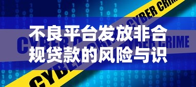 不良平台发放非合规贷款的风险与识别方法 不良平台发放非合规贷款的风险与识别方法