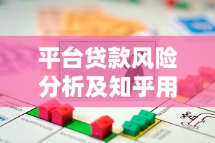 平台贷款风险分析及知乎用户真实反馈解读