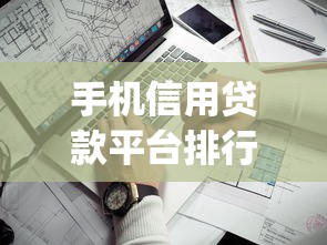 手机信用贷款平台排行榜：2023年靠谱贷款App推荐及避坑指南
