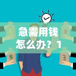 急需用钱怎么办?10个靠谱直接贷款平台推荐,快速到账无套路 急需用钱怎么办?10个靠谱直接贷款平台推荐,快速到账无套路