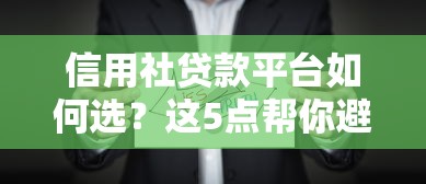 信用社贷款平台如何选?这5点帮你避开坑 信用社贷款平台如何选?这5点帮你避开坑