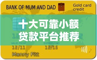 十大可靠小额贷款平台推荐及避坑指南 十大可靠小额贷款平台推荐及避坑指南
