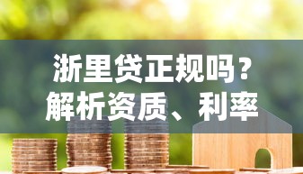 济南靠谱小额贷款平台推荐：快速下款低息渠道盘点