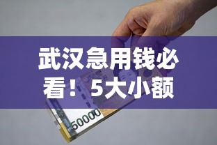 下款好下的贷款实测！这三种渠道通过率超80%