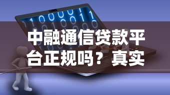 中融通信贷款平台正规吗？真实测评+用户反馈全解析