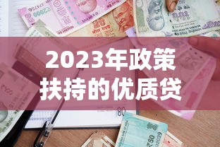 有逾期还能借款的网贷2025？这5家平台审核宽松、放款快