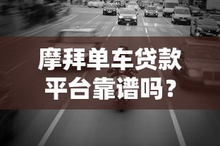 下款比较松的贷款平台有哪些？实测这几个平台门槛低、审批快
