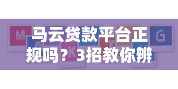 马云贷款平台正规吗?3招教你辨别贷款平台安全性 马云贷款平台正规吗?3招教你辨别贷款平台安全性