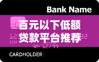百元以下低额贷款平台推荐:急用钱也能快速到账 百元以下低额贷款平台推荐:急用钱也能快速到账