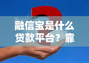 2025年网贷平台下款速度哪家强？这几个平台亲测靠谱