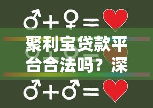 聚利宝贷款平台合法吗?深度解析其正规性与用户口碑 聚利宝贷款平台合法吗?深度解析其正规性与用户口碑