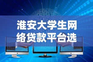正规贷款平台收服务费吗?详解费用标准与避坑指南 正规贷款平台收服务费吗?详解费用标准与避坑指南