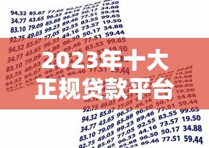 2025年最近好下款的网贷平台，试试这5个2025黑花户借款平台