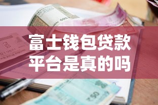 2025年借钱哪个不看征信，分享五个高炮新口子秒批秒下款不上征信不用还