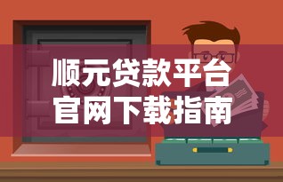 借款平台不需要身份证？这些隐藏条件要当心！