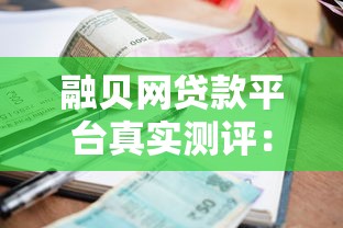 秒下款的贷款平台有哪些？10分钟快速到账的正规渠道盘点