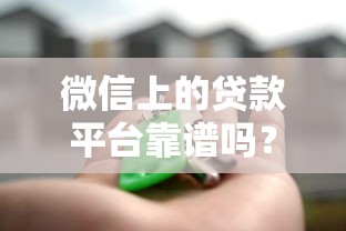 微信上的贷款平台靠谱吗？5个关键点帮你避坑
