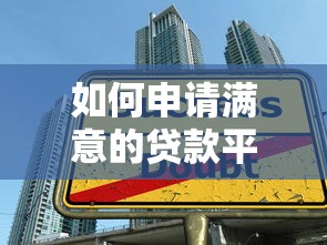 会员下款口子有哪些？实测5个低门槛平台，快速到账！