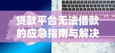 1000秒下借款口子推荐：5个审核快门槛低的正规平台