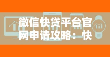 哪些正规网贷不看征信？2023年这几个平台门槛低、放款快