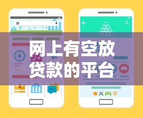 网上有空放贷款的平台吗?2023年靠谱渠道及避坑指南 网上有空放贷款的平台吗?2023年靠谱渠道及避坑指南