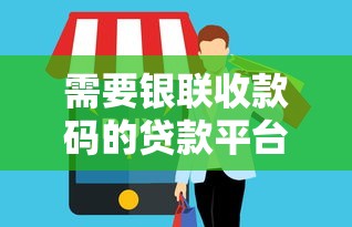 需要银联收款码的贷款平台有哪些?这5家平台值得推荐 需要银联收款码的贷款平台有哪些?这5家平台值得推荐