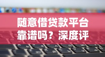花户和黑户也能放款的平台？这几个渠道或许能帮你解决资金难题