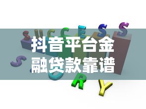 哪些买会员秒下款的口子靠谱？实测这几个平台通过率高